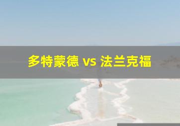 多特蒙德 vs 法兰克福